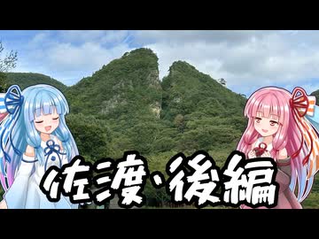 【VOICEROID車載】オススメ！1泊2日佐渡島レンタカーの旅！後編【大佐渡スカイライン】
