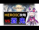【神姫】蒼鬼 HEROIC【ベリト解説】