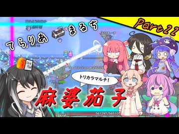 【Terraria+Calamity＋Thorium】てらりあまるち麻婆茄子 その22【ゆっくり+ソフトウェアトーク実況】