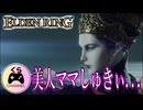 【ELDEN RING】ママが美人過ぎて... 今更!?完全初見エルデンリング #6