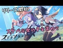 新たな女の子を求める女魔王ちゃん【ステラソラ】