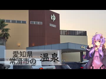 愛知県常滑市のマーゴの湯【ぶらり日帰り温泉】