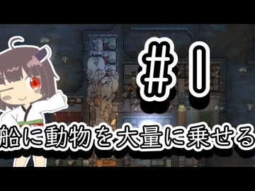 【リムワールド】動物をいっぱい乗せた船で生き抜く