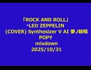 「ROCK AND ROLL」  LED ZEPPELIN (COVER) Synthesizer V AI 夢ノ結唱 POPY
