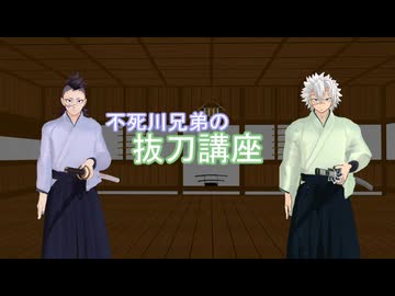 【鬼滅のMMD】不死川兄弟の抜刀講座【不死川実弥/不死川玄弥】