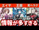 【朗報】エンドフィールド特別番組、エイヤ、若ヘラグ実装＆情報が多すぎてヤバすぎる