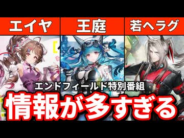 【朗報】エンドフィールド特別番組、エイヤ、若ヘラグ実装＆情報が多すぎてヤバすぎる