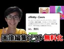 【画像編集ソフト】Affinity by Canvaになりソフトが完全無料化になりました！【有益情報ニュース】