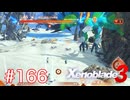巡る命を追いかけて ゼノブレイド3を初見実況　part166