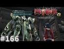 【軌跡シリーズ】英雄伝説　閃の軌跡Ⅱ：改実況：ヴァリマールの記憶（#166）【制覇を目指して】
