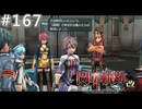 【軌跡シリーズ】英雄伝説　閃の軌跡Ⅱ：改実況：騎神の言い伝え（#167）【制覇を目指して】