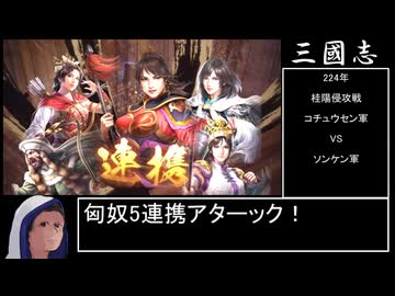 【三國志8 REMAKE】スーパー匈奴ワールド その33