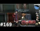 【軌跡シリーズ】英雄伝説　閃の軌跡Ⅱ：改実況：彫刻家魂（#169）【制覇を目指して】