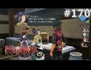 【軌跡シリーズ】英雄伝説　閃の軌跡Ⅱ：改実況：伝統の習慣（#170）【制覇を目指して】