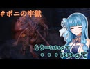 【ELDEN RING】DLC初見プレイ#ボニの牢獄【VOICEROID】