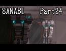 〈SANABI〉無敵のエリート兵士アカネ　part24 【琴葉姉妹実況】