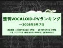 週刊VOCALOID-PVランキング ～2008年9月7日