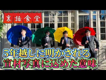 裏話食堂 #97「アーティスト写真の傘などの意味解説回」