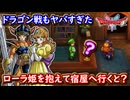 DQ1 HD-2D版 ローラ姫を抱えたまま宿屋へ行くと・・・！？ 初めてのドラゴン戦がヤバすぎた（笑）ドラクエ1&2リメイク HD-2D版 攻略【メイルス】