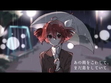 あの雨をこわして、まだ息をしていて / 織部リョウ feat. 重音テト&amp;ナースロボ_タイプT