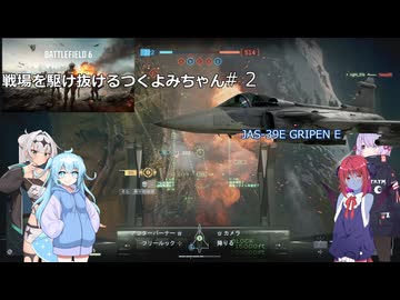 【BATTLEFIELD 6】戦場を駆け抜けるつくよみちゃん達#2（攻撃機プレイ）【つくよみちゃん＋アルマちゃん+ユーレイちゃん+クロワちゃん実況プレイ】