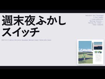 【日記】週末夜ふかしスイッチ