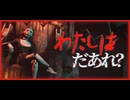 幽霊調査系のゲームをちょこっと遊んでみる【わたしはだあれ？】