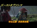 ゴーストオブツシマ　ゆな之譚　浮世草攻略　＃８０　【Ghost of Tsushima Director's Cut】