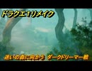 ドラクエ１リメイク　迷いの森に向かう　ダークドリーマー戦　メインストーリー攻略　＃４１　【ドラゴンクエストI&IIリメイク】