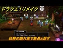 ドラクエ１リメイク　妖精の隠れ里で族長と話す　メインストーリー攻略　＃４２　【ドラゴンクエストI&IIリメイク】