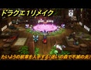 ドラクエ１リメイク　たいようの紋章を入手する（迷いの森で不滅の炎）　メインストーリー攻略　＃４４　【ドラゴンクエストI&IIリメイク】