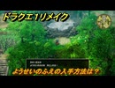 ドラクエ１リメイク　ようせいのふえの入手方法は？　メインストーリー攻略　＃４５　【ドラゴンクエストI&IIリメイク】