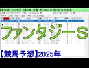 【競馬予想】2025「ファンタジーS(GⅢ)」