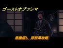 ゴーストオブツシマ　意趣返し　浮世草攻略　＃８３　【Ghost of Tsushima Director's Cut】