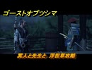 ゴーストオブツシマ　冥人と先生と　浮世草攻略　＃８５　【Ghost of Tsushima Director's Cut】