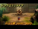 ドラクエ１リメイク　ゴーレム戦　メルキドへ向かう　メインストーリー攻略　＃４６　【ドラゴンクエストI&IIリメイク】
