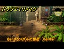 ドラクエ１リメイク　ちいさなメダルの場所　メルキド　＃４７　【ドラゴンクエストI&IIリメイク】