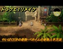 ドラクエ１リメイク　やいばくだきの巻物・ベホイムの巻物入手方法　＃４８　【ドラゴンクエストI&IIリメイク】