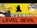 【レベルデビル】ステージ1 #1 完全初見プレイゲーム実況 Level Devil【のりたまゲーム】 #のりたま