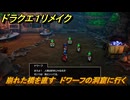 ドラクエ１リメイク　崩れた橋を直す　ドワーフの洞窟に行く　メインストーリー攻略　＃４９　【ドラゴンクエストI&IIリメイク】