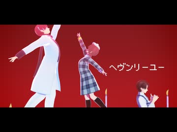 【MMD仮面ライダー】ヘヴンリーユー【莫・ねむ・ノクス（ゼッツ）】