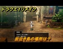 ドラクエ１リメイク　岩泣き島の場所は？　メインストーリー攻略　＃５０　【ドラゴンクエストI&IIリメイク】