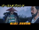 ゴーストオブツシマ　嘘と真と　浮世草攻略　＃８６　【Ghost of Tsushima Director's Cut】