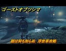 ゴーストオブツシマ　賊は何も知らぬ　浮世草攻略　＃８８　【Ghost of Tsushima Director's Cut】
