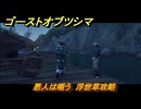 ゴーストオブツシマ　悪人は嗤う　浮世草攻略　＃９０　【Ghost of Tsushima Director's Cut】