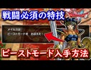 DQ1 HD-2D版 ビーストモードの入手方法！戦闘必須級の特技！2回攻撃で与ダメージ大幅UP！ドラクエ1&2リメイク HD-2D版 攻略【メイルス】