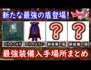 DQ1 HD-2D版 最強装備入手場所まとめ！ロトのつるぎ・ロトのよろい・そしてまさかの新装備登場！ドラクエ1&2リメイク HD-2D版 攻略【メイルス】