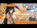 【放置少女】紲星あかりと行く放置少女 副将紹介～阿修羅～