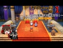 [ゆっくり]なぜか冒険の書を蹂躙する！[DQ1HD2D]