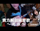 【ゆきみ】ギター弾き語り 貴方解剖純愛歌～死ね～ [cover]【20251003】